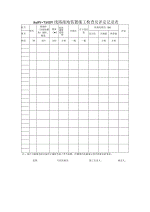 110KV~750KV线路接地装置施工检查及评定记录表.docx