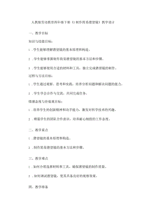 《5制作简易潜望镜》（教案）四年级下册劳动人教版.docx