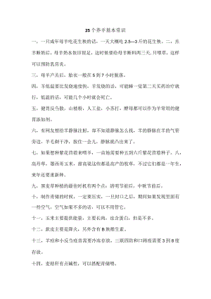 25个养羊基本常识.docx