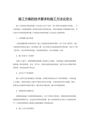 施工方案的技术要求和施工方法论定义.docx