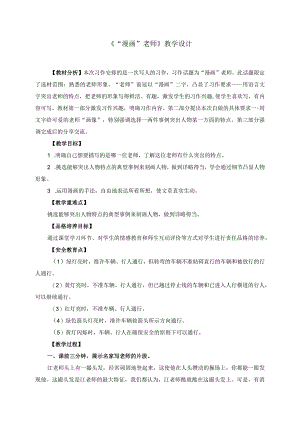 《“漫画”老师》教学设计.docx