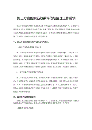 施工方案的实施效果评估与监理工作反馈.docx