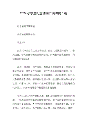 2024小学生纪念清明节演讲稿5篇.docx