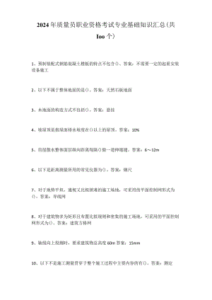 2024年质量员职业资格考试专业基础知识汇总（共100个）.docx