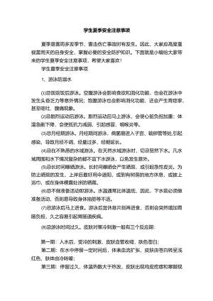 学生夏季安全注意事项.docx
