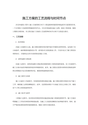 施工方案的工艺流程与时间节点.docx