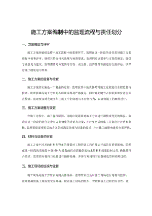 施工方案编制中的监理流程与责任划分.docx