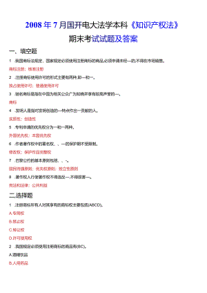 2008年7月国开电大法学本科《知识产权法》期末考试试题及答案.docx