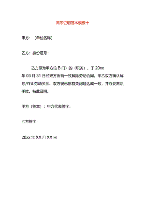 离职证明范本模板十.docx