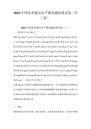 2024年国家普通话水平测试题标准试卷（共三套）.docx