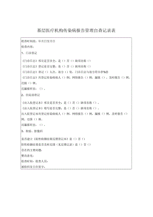 12医疗机构传染病管理自查记录表.docx