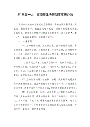 乡“三重一大”事项集体决策制度实施办法.docx