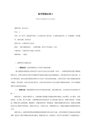 06410152数字图像处理A大学高校课程教学大纲.docx