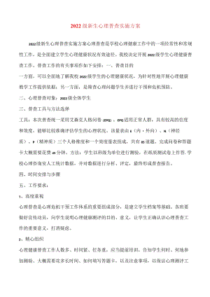 2022级新生心理普查实施方案.docx