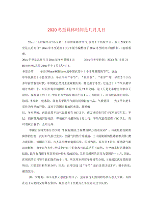 2020冬至具体时间是几月几日.docx