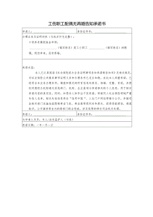 工伤职工配偶无再婚告知承诺书.docx