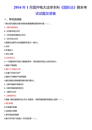 2016年1月国开电大法学本科《国际法》期末考试试题及答案.docx