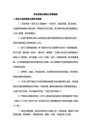 安全质量文明施工管理措施.docx