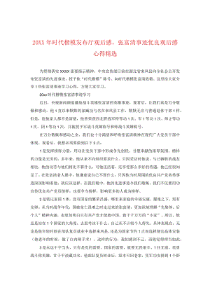 20XX年时代楷模发布厅观后感张富清事迹优秀观后感心得精选.docx