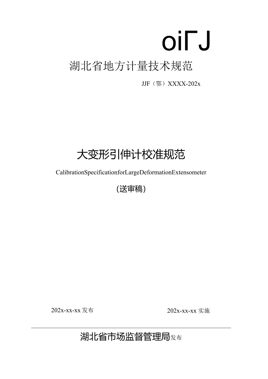 大变形引伸计校准规范.docx_第1页
