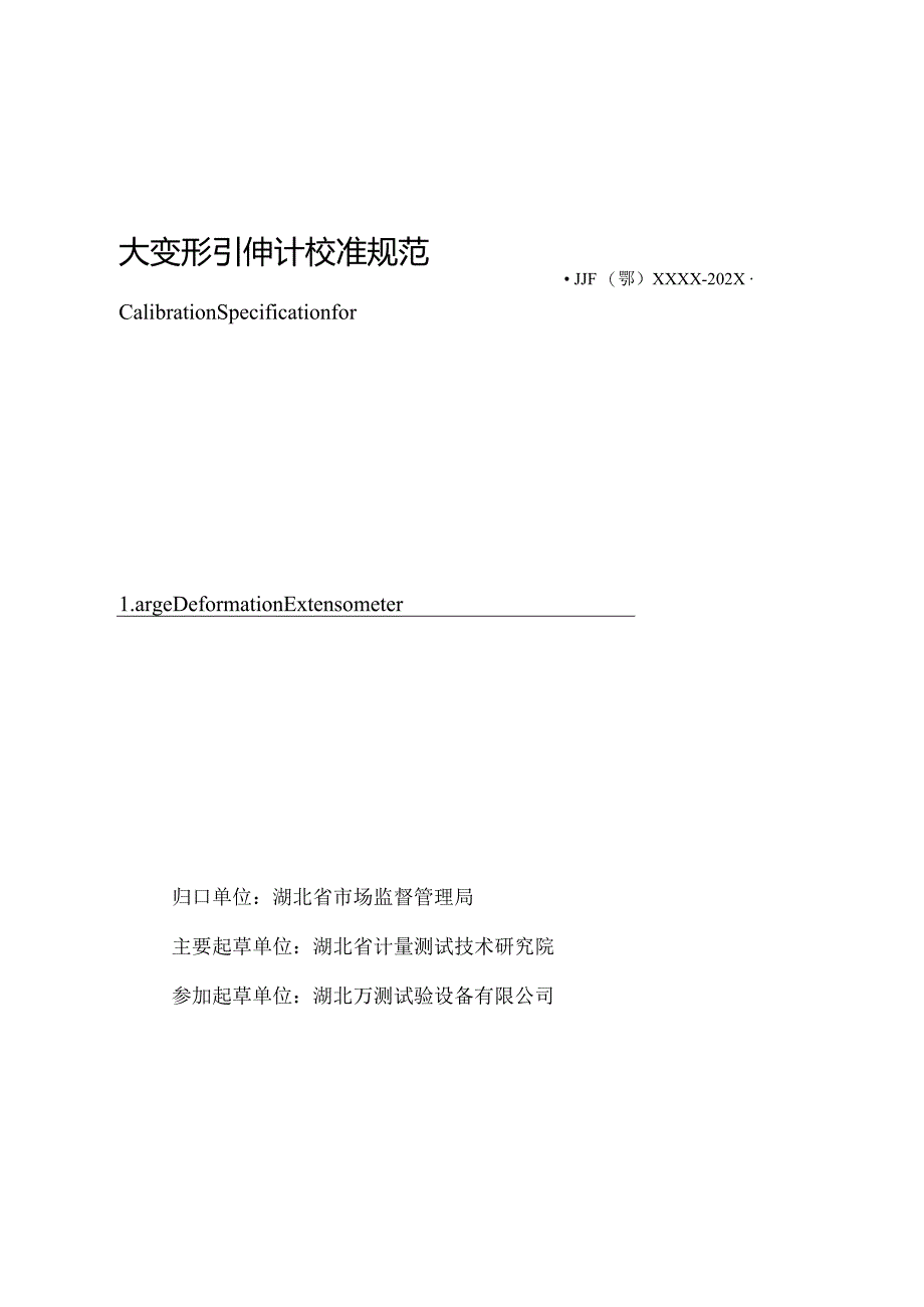 大变形引伸计校准规范.docx_第2页