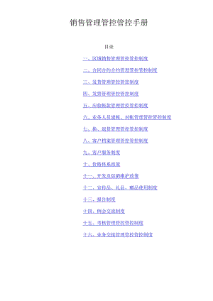 XX医药上市企业销售管理管控手册.docx
