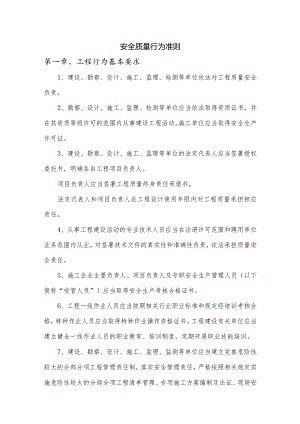 安全质量行为准则.docx