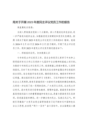 2023年民主评议党员工作报告.docx