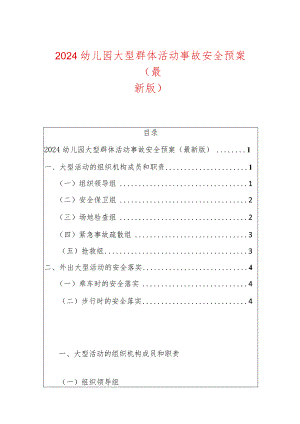 2024幼儿园大型群体活动事故安全预案（最新版）.docx