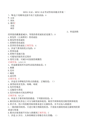 RDPAC认证：RDPAC认证考试答案真题及答案一.docx