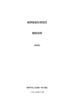 磁屏蔽室校准规范编制说明.docx