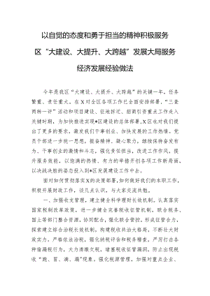 以自觉的态度和勇于担当的精神积极服务区“大建设、大提升、大跨越”发展大局服务经济发展经验做法.docx