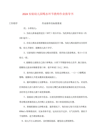 2024实验幼儿园喝水环节教师作业指导书.docx