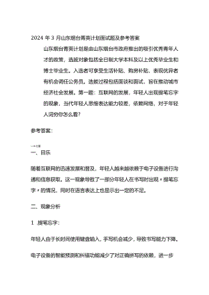 2024年3月山东烟台菁英计划面试题及参考答案全套.docx