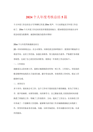 2024个人年度考核总结5篇.docx