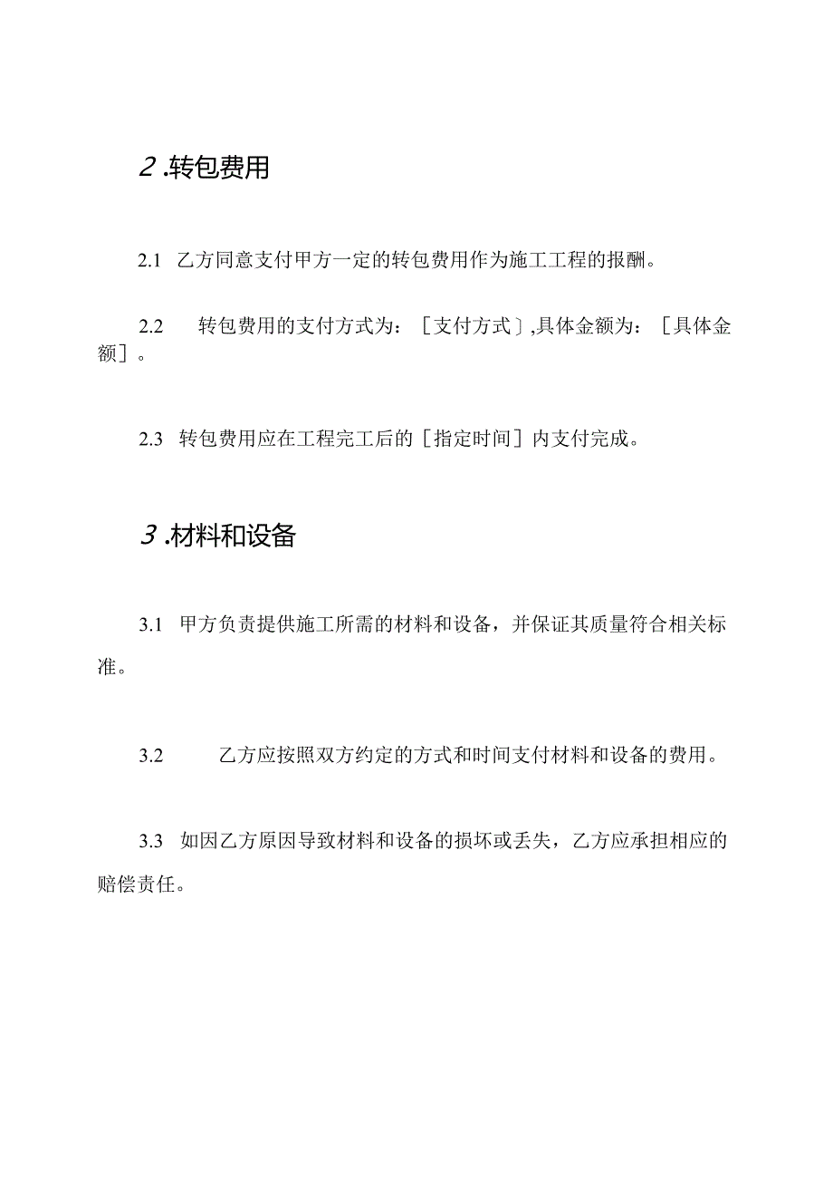 房屋装潢工程转包协议（）.docx_第3页