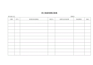 员工宿舍检查记录表.docx