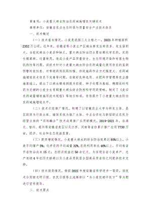 2024年安徽农业主推技术第8项：小麦重大病虫防治农药减施增效关键技术.docx