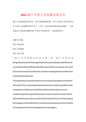 2024端午节英文手抄报内容大全.docx