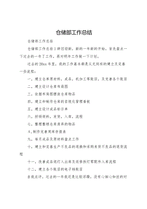 2024仓储部工作总结.docx