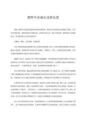 教师专业成长过程反思论文.docx