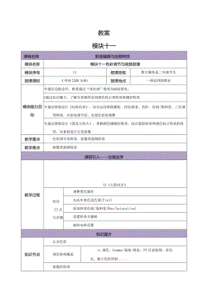 《Premiere+AfterEffects影视编辑与后期制作（第2版）》教案--模块11色彩调节与视频抠像.docx