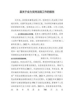 县关于全力支持法院工作的报告.docx