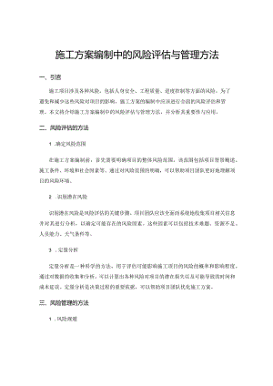 施工方案编制中的风险评估与管理方法.docx