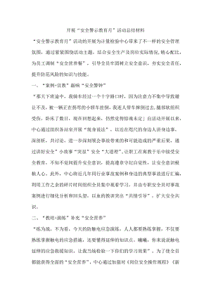 开展“安全警示教育月”活动总结材料.docx