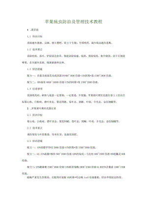 苹果病虫防治及管理技术教程.docx