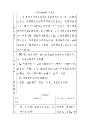 1-3领养小仓鼠（教学设计）四年级科学下册（大象版）.docx