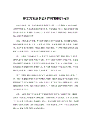 施工方案编制原则与实操技巧分享.docx