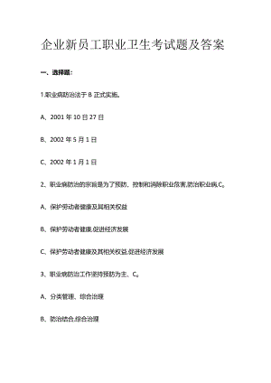 企业新员工职业卫生考试题及答案全套.docx