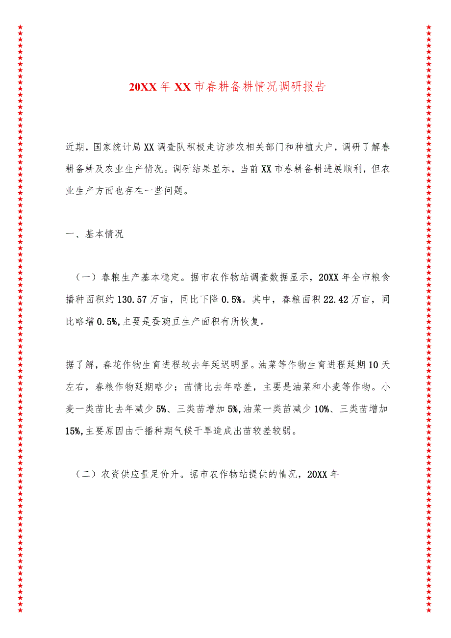 20XX年XX市春耕备耕情况调研报告.docx_第1页